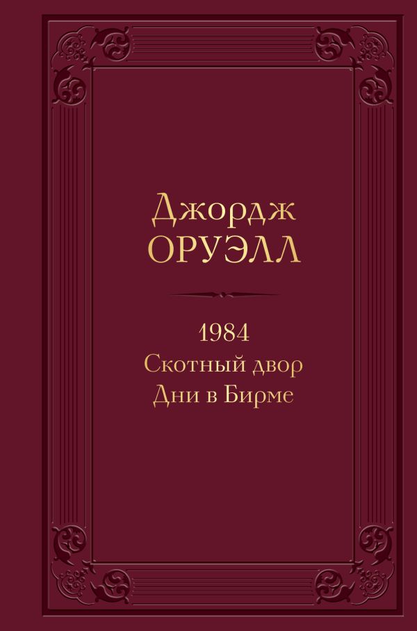 1984. Скотный двор. Дни в Бирме