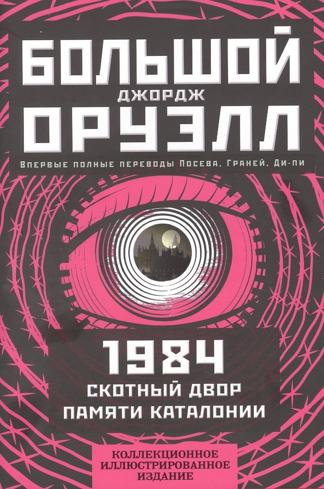 1984. Скотный двор. Памяти Каталонии. Коллекционное иллюстрированное издание