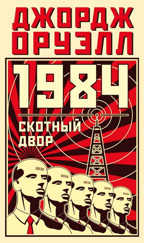 1984. Скотный двор