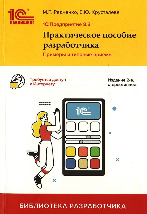 1C: Предприятие 8.3. Практическое пособие разработчика. Примеры и типовые приемы
