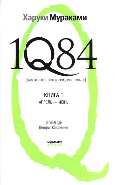 1Q84. Тысяча невестьсот восемьдесят четыре. В 2 книгах. Книга 1. Апрель-июнь