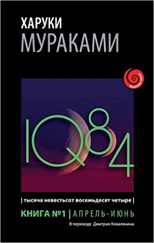 1Q84. Тысяча Невестьсот Восемьдесят Четыре. Кн. 1. Апрель - июнь
