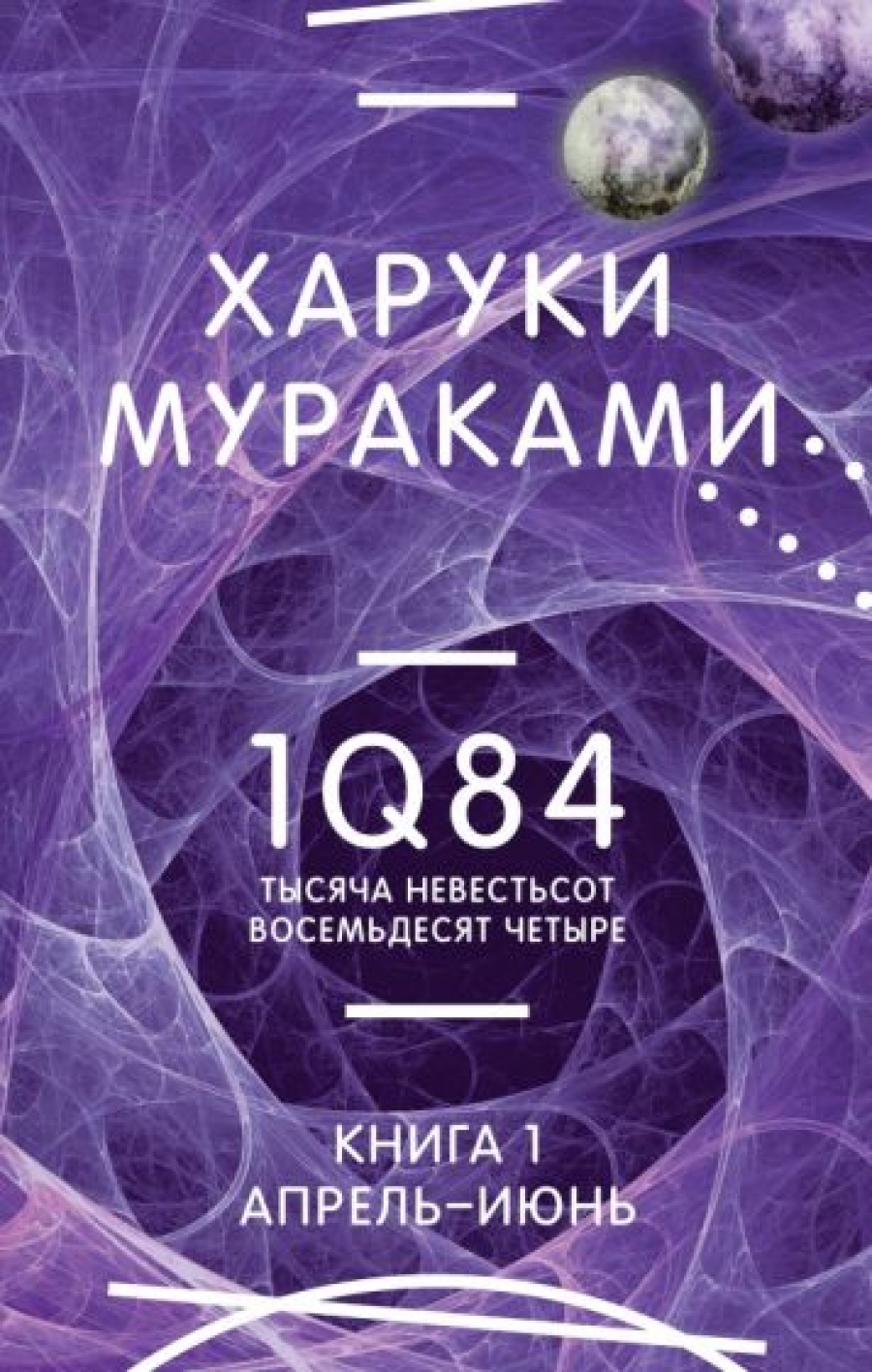 1Q84. Тысяча Невестьсот Восемьдесят Четыре. Кн. 1. Апрель - июнь