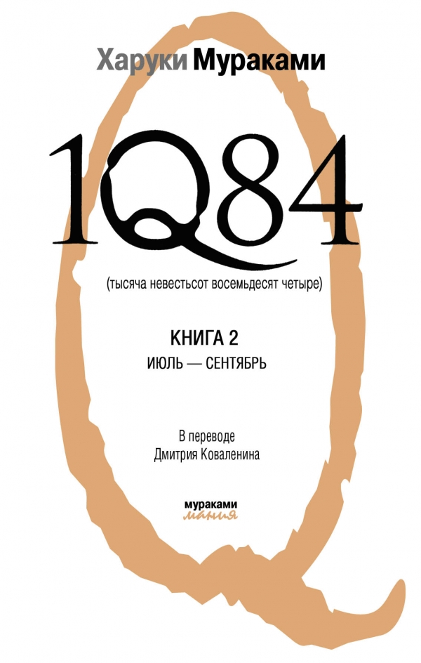 1Q84. Тысяча невестьсот восемьдесят четыре. В 2 книгах. Книга 2. Июль-сентябрь
