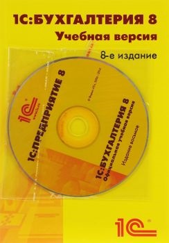 1С: Бухгалтерия 8. Учебная версия