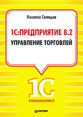 1С:Предприятие 8.2 Управление торговлей