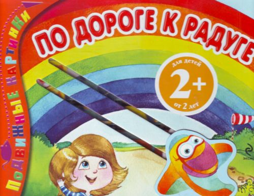 По дороге к радуге. Подвижные картинки