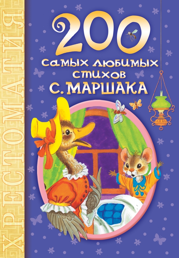 200 самых любимых стихов С. Маршака