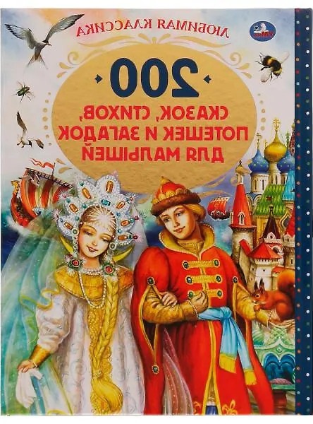 200 сказок стихов потешек и загадок для малышей