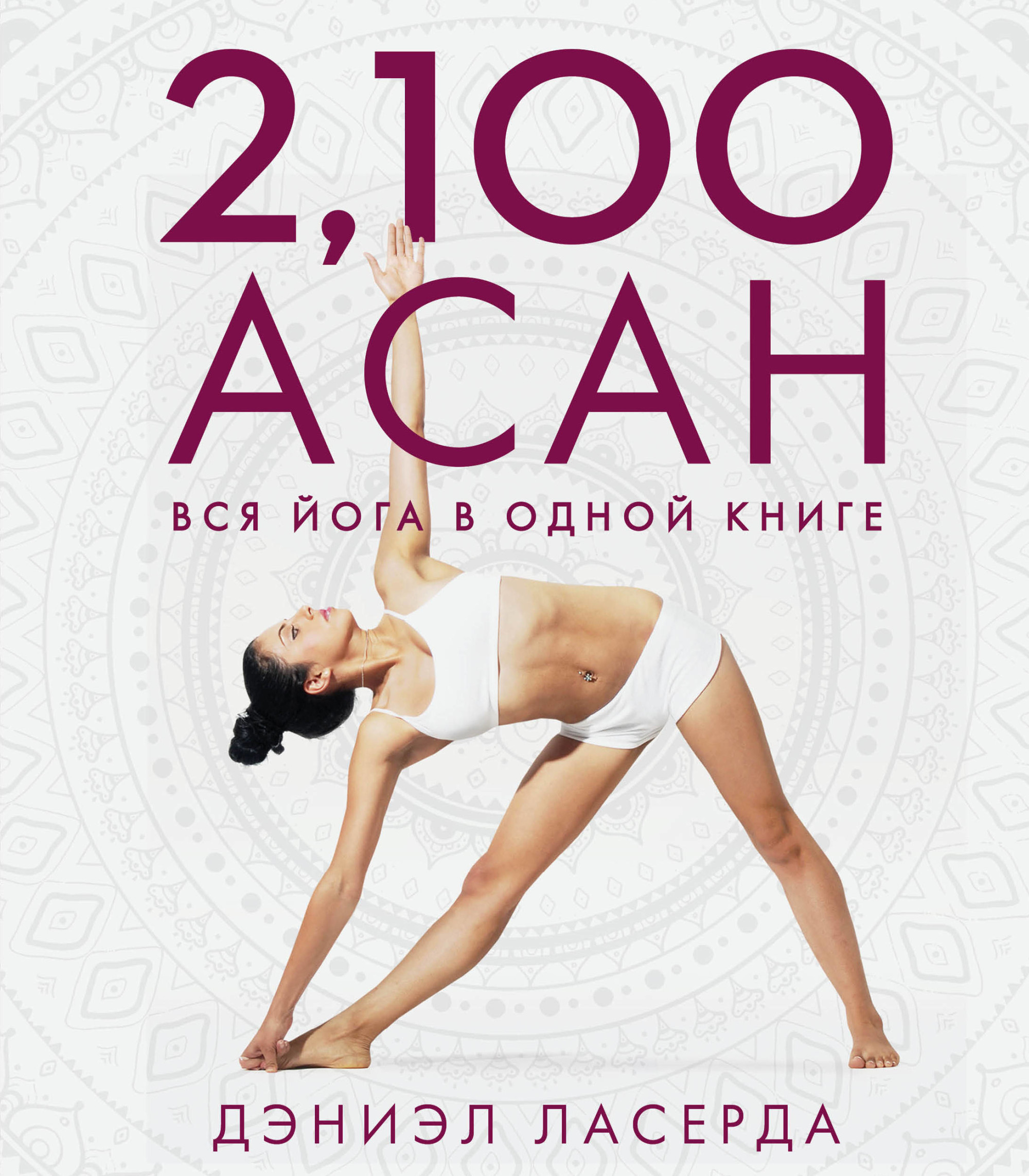 2100 асан. Вся йога в одной книге (2-е изд.)