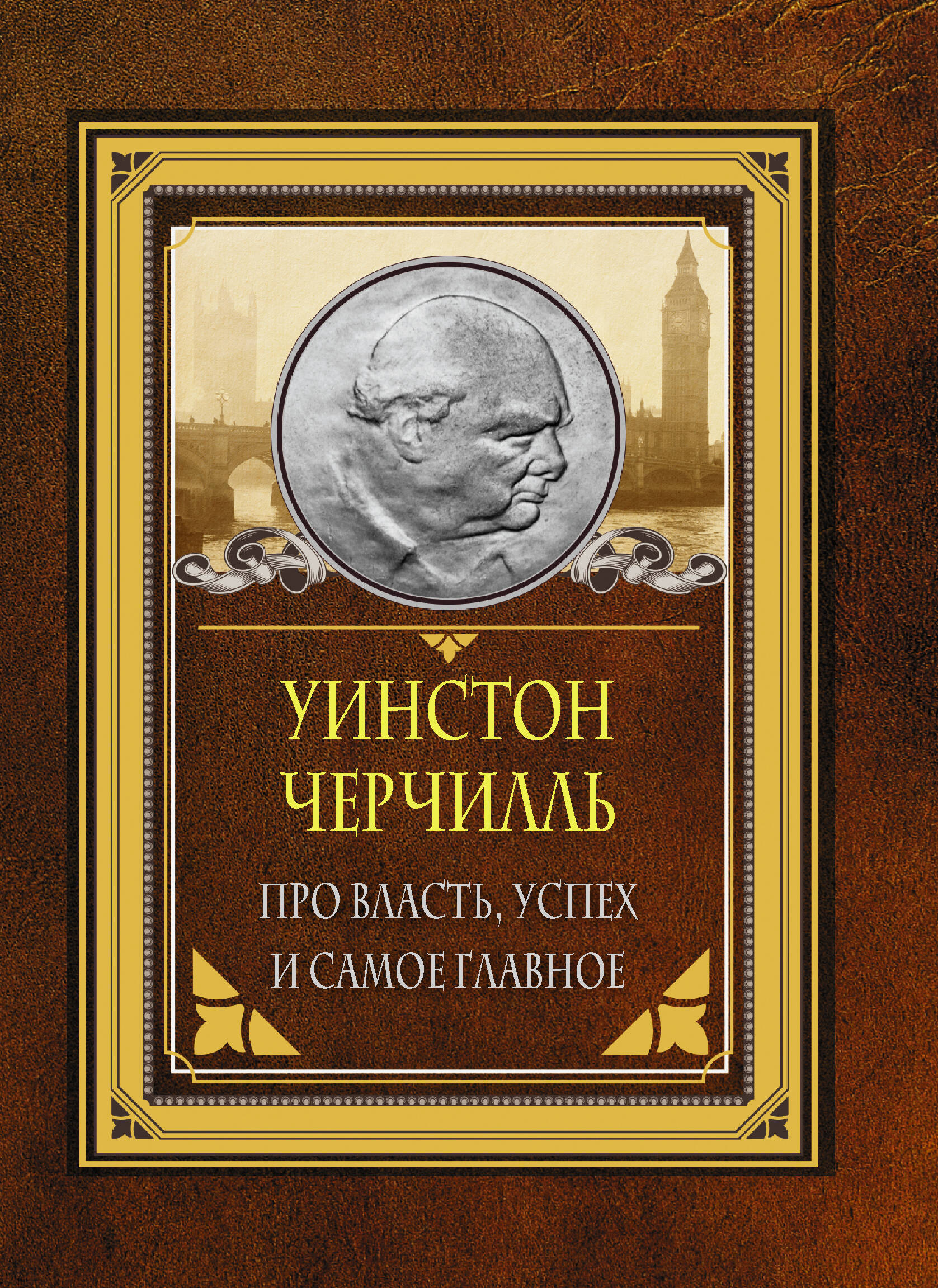 Про власть успех и самое главное