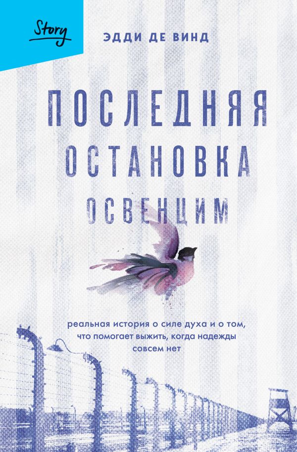 Последняя остановка Освенцим. Реальная история о силе духа и о том что помогает выжить когда надежды совсем нет