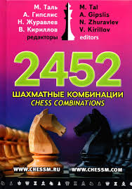 2452 шахматные комбинации