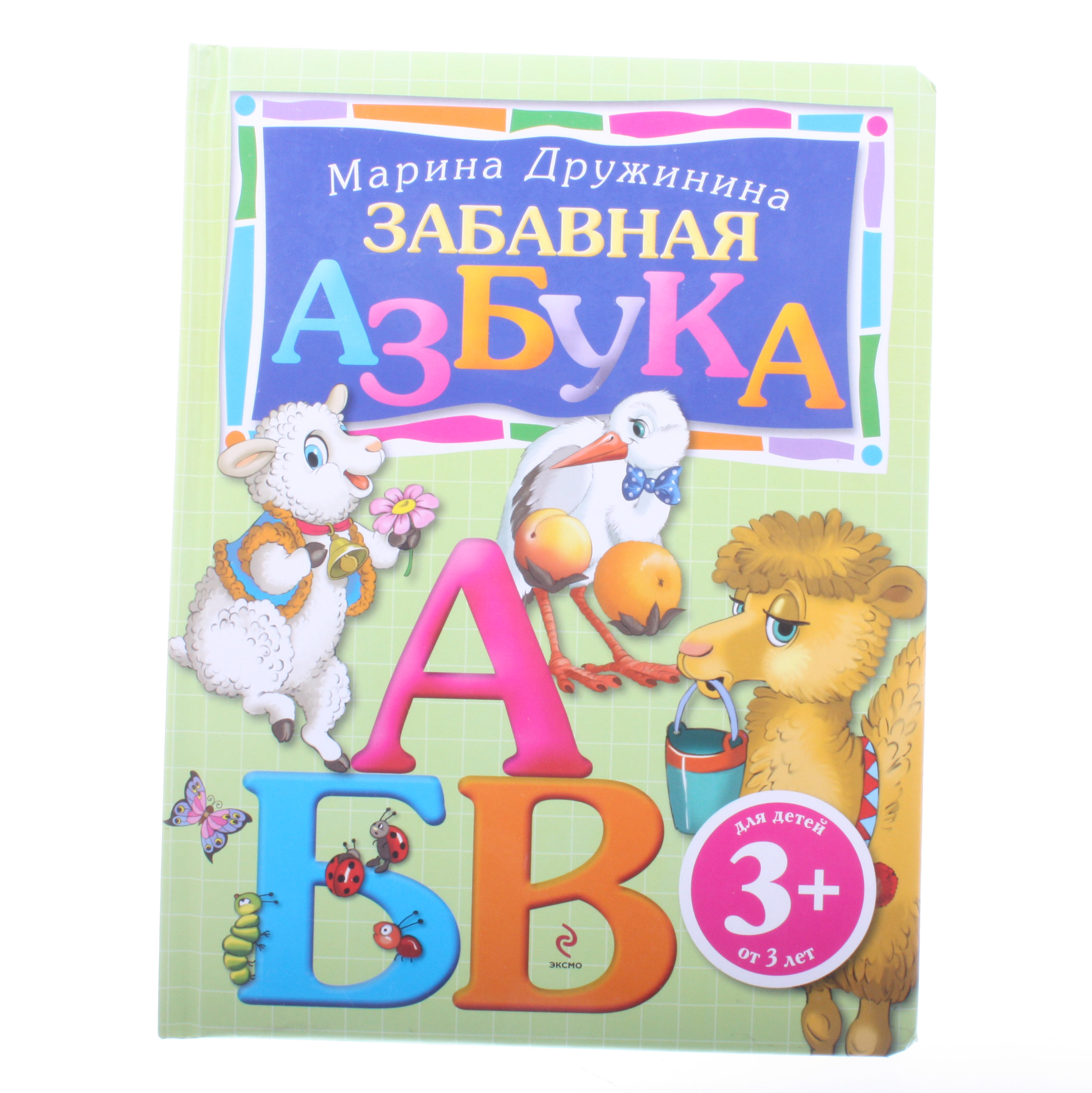 3+ Забавная азбука