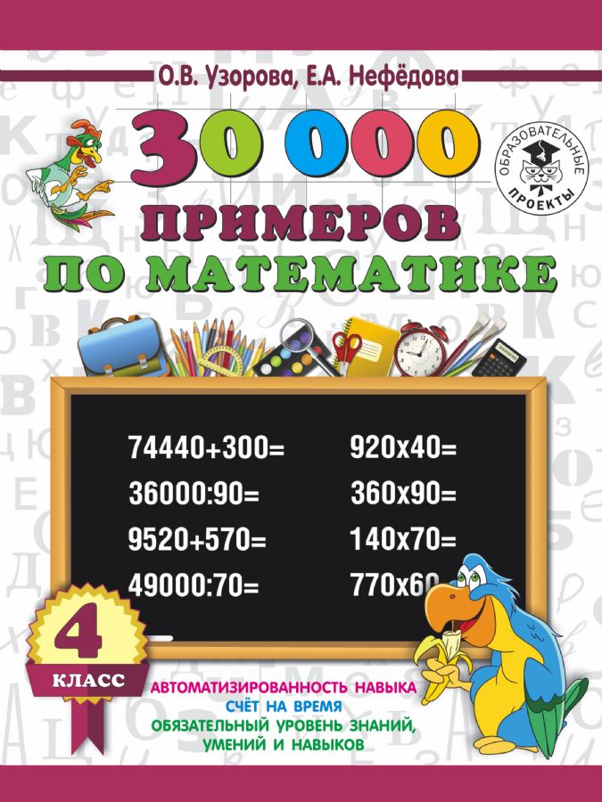 30 000 примеров по математике 4 класс