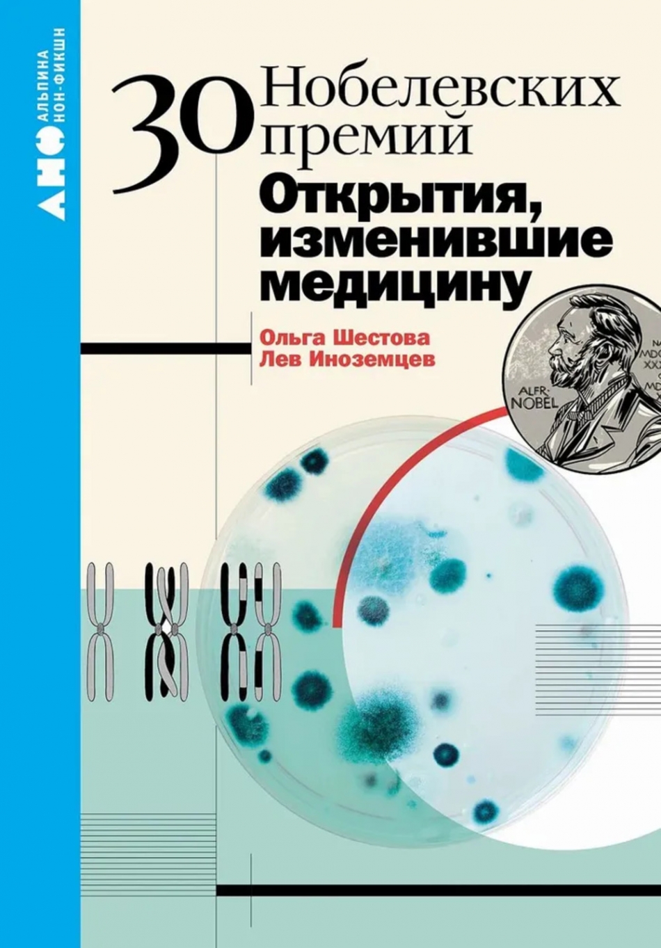 30 нобелевских премий: Открытия изменившие медицину