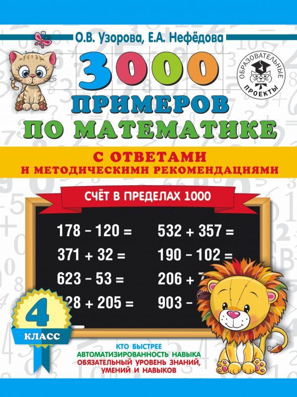 3000 примеров по математике. Счет в пределах 1000. С ответами 4 класс