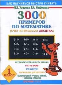 3000 примеров по математике. Счёт в пределах десятка. 1 класс