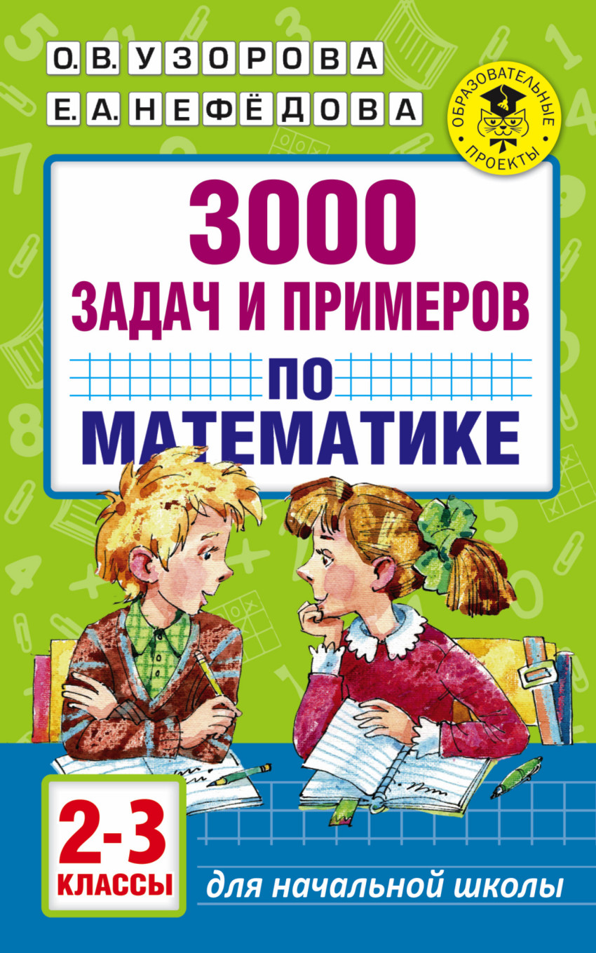 3000 задач и примеров по математике 2-3 классы
