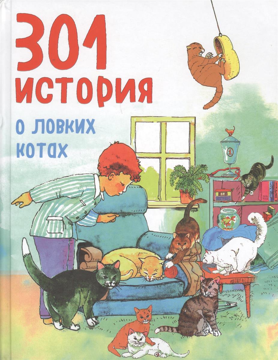 301 история о ловких котах