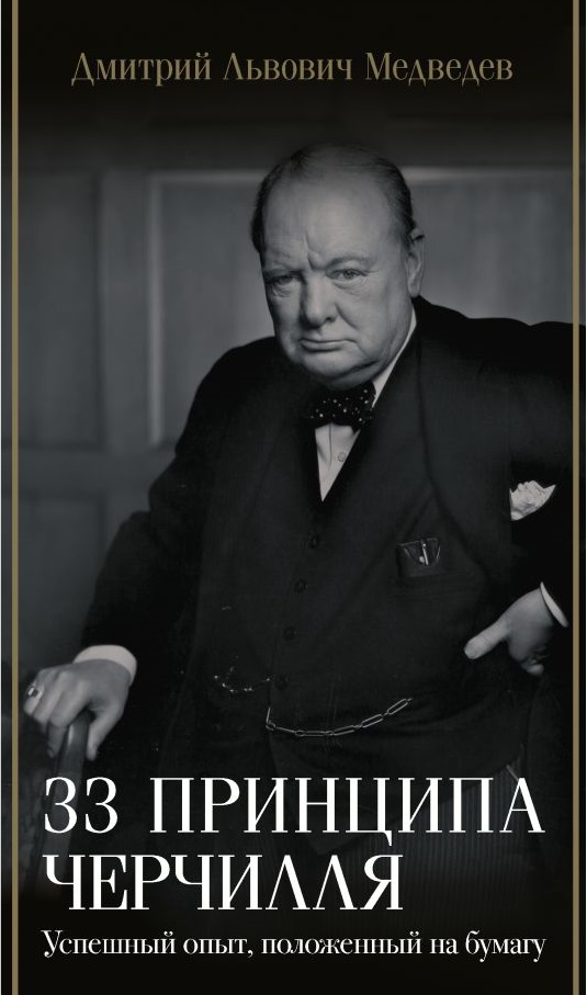 33 принципа Черчилля