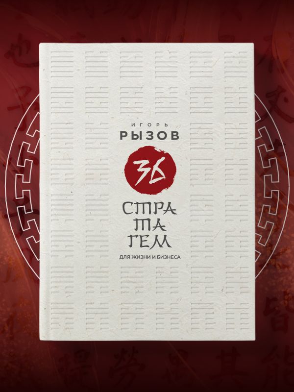 36 стратагем для жизни и бизнеса