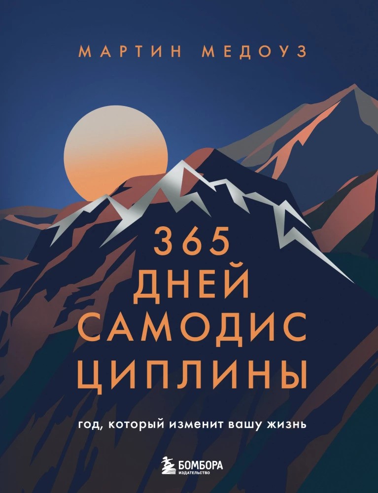 365 дней самодисциплины. Год который изменит вашу жизнь