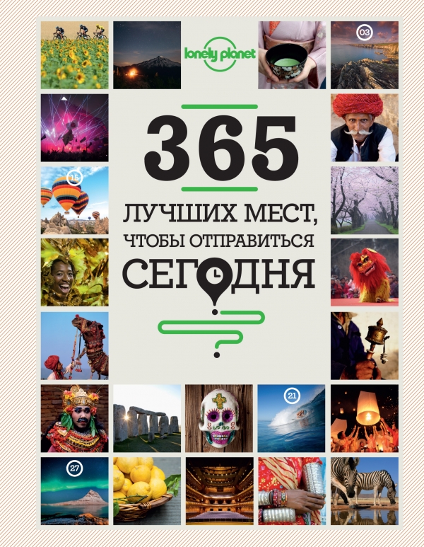 365 лучших мест чтобы отправиться сегодня