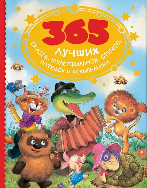 365 лучших сказок мультфильмов стихов потешек и колыбельных