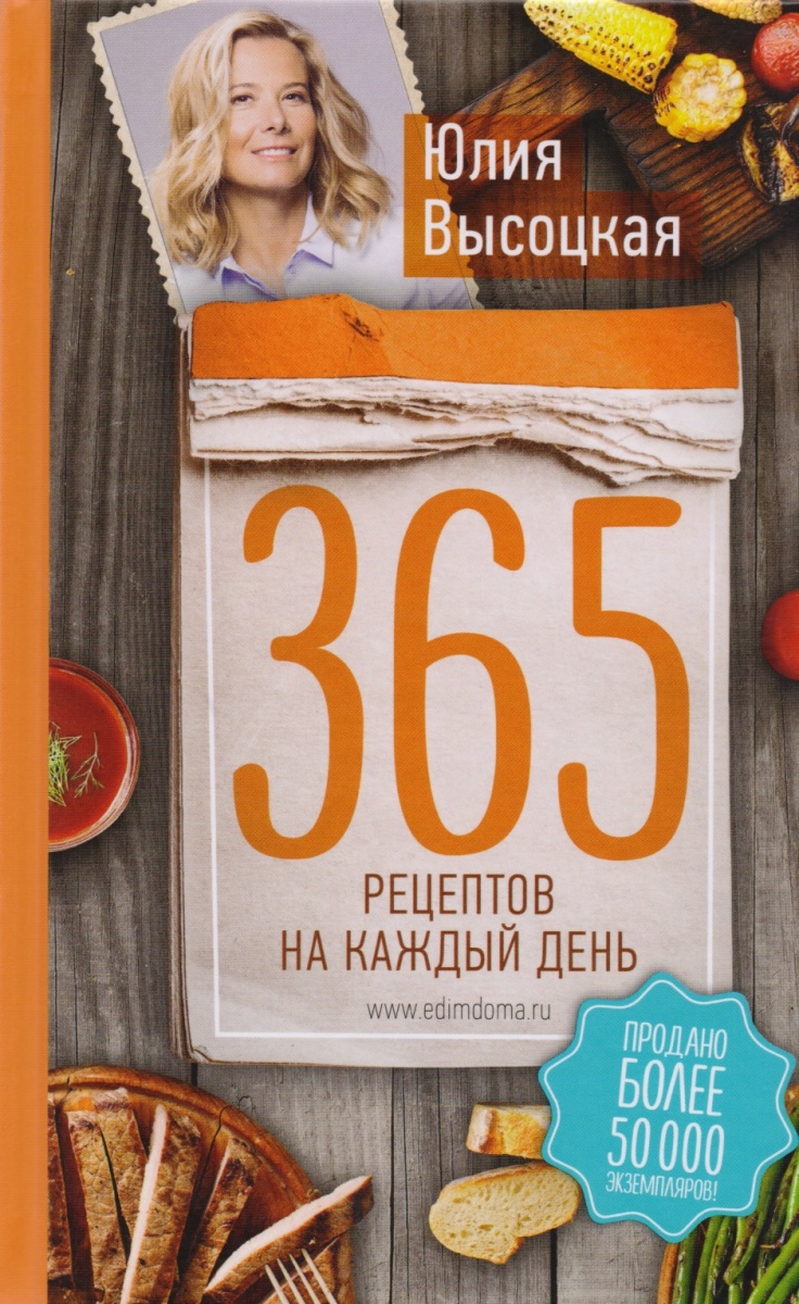 365 рецептов на каждый день (2-е издание)
