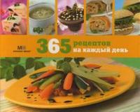 365 рецептов на каждый день