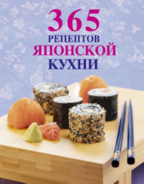 365 рецептов японской кухни