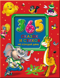 365 СКАЗОК И СТИХОВ НА КАЖДЫи ДЕНЬ