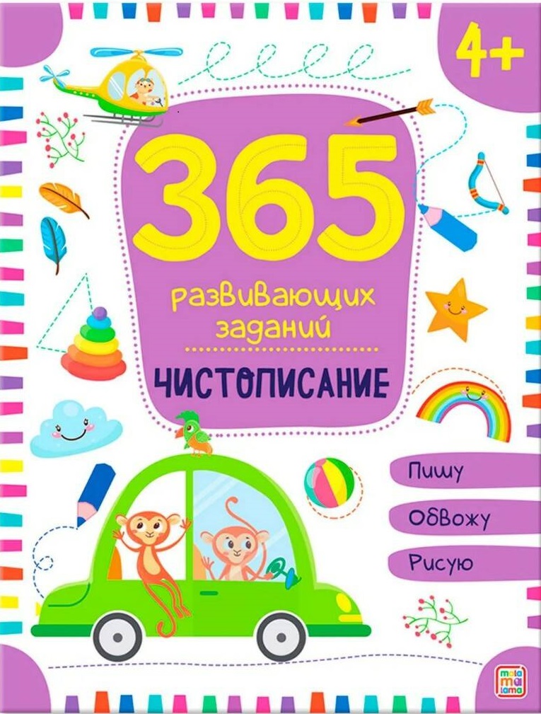 365 заданий. Чистописание