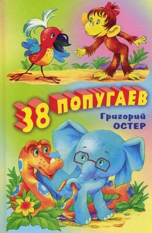 38 попугаев