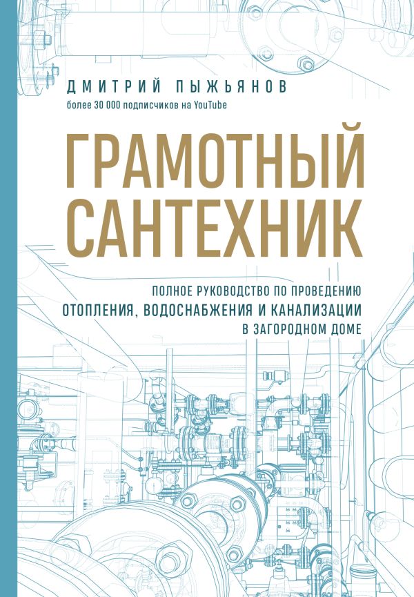 Грамотный сантехник. Полное руководство по проведению отопления водоснабжения и канализации в загородном доме