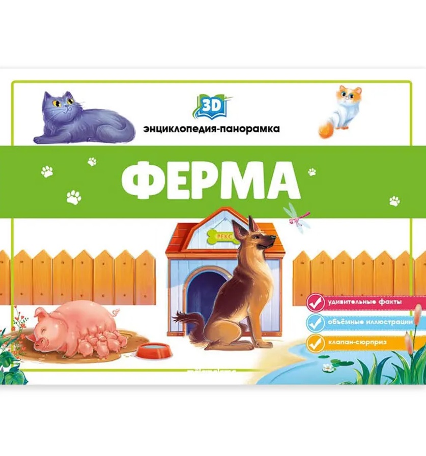 3D энциклопедия-панорамка. Ферма