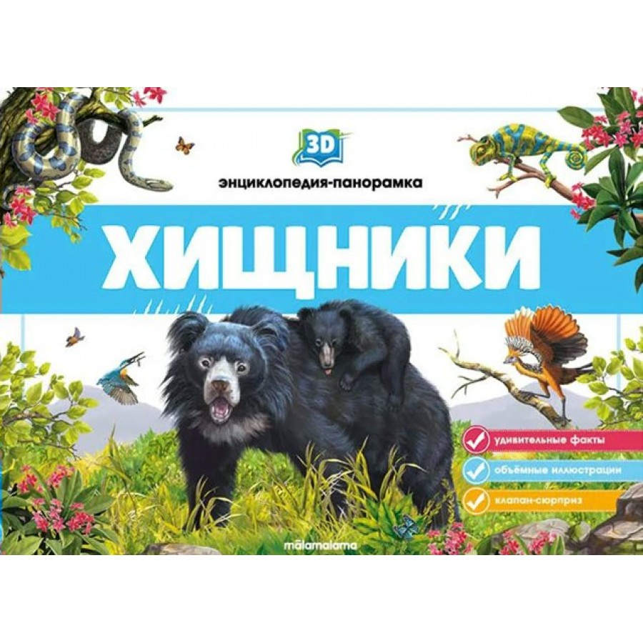 3D энциклопедия-панорамка. Хищники