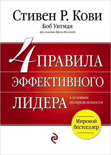 4 правила эффективного лидера