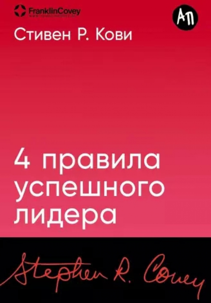 4 правила успешного лидера