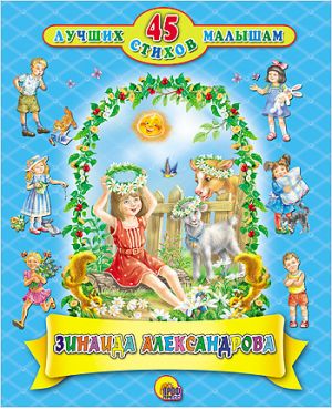 45 стихов. Зинаида Александрова