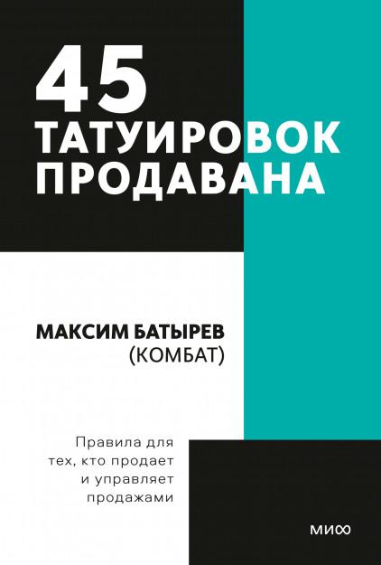 45 татуировок продавана. Правила для тех кто продаёт и управляет продажами. Покетбук