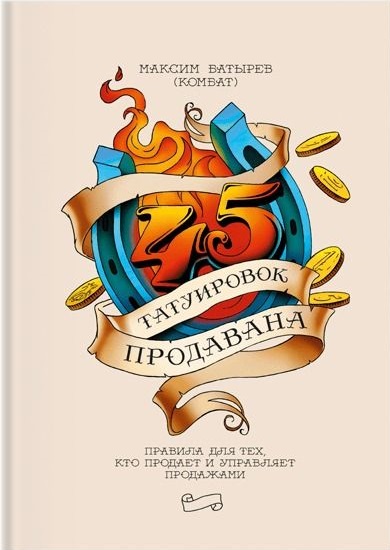 45 татуировок продавана. Правила для тех кто продаёт и управляет продажами
