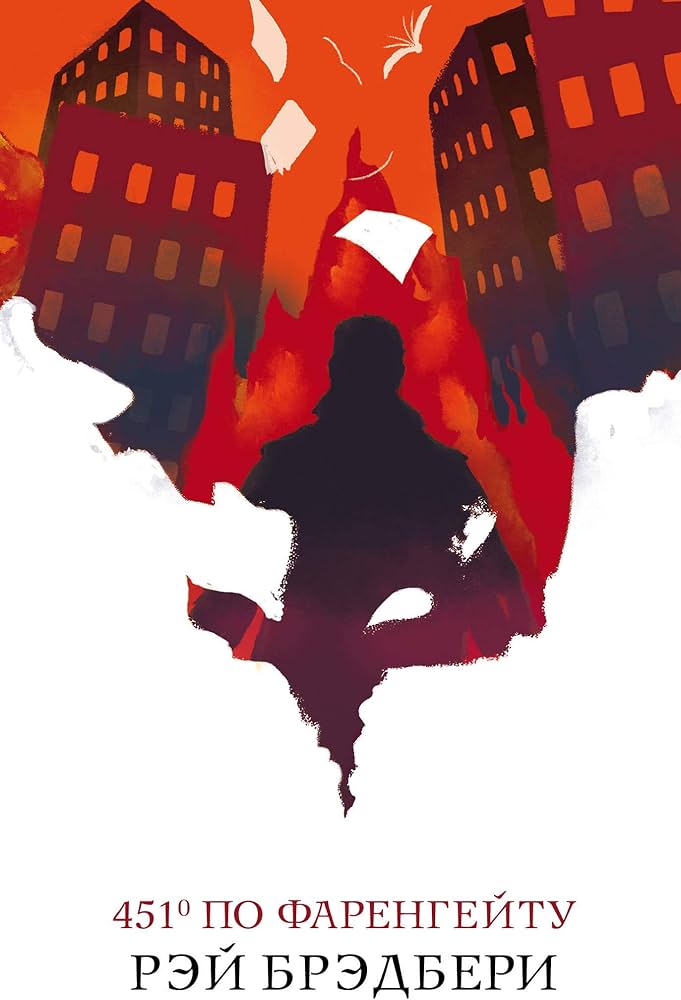 451 по Фаренгейту