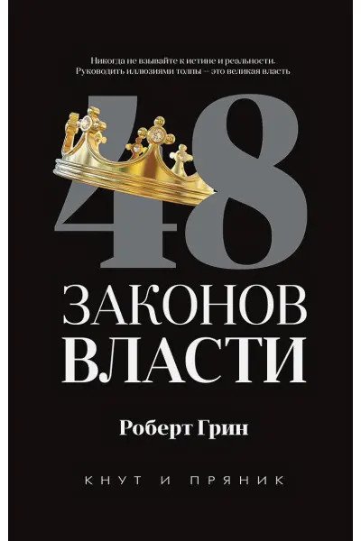 48 законов власти. Кнут и пряник