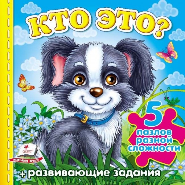 5 пазлов. Кто это? Собачка.