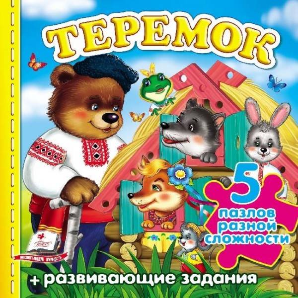 5 пазлов. Теремок.