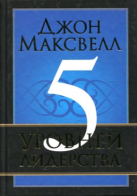 5 уровней лидерства