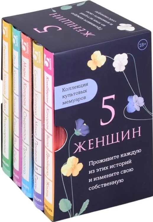 5 женщин. Коллекция культовых мемуаров (комплект из 5-ти книг)