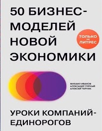 50 бизнес-моделей новой экономики. Уроки компаний-единорогов